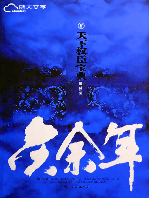 Title details for 庆余年（8） by 猫腻 - Available